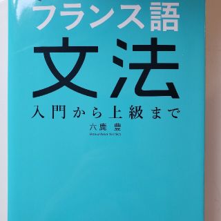 ＮＨＫ出版これならわかるフランス語文法 入門から上級まで(語学/参考書)