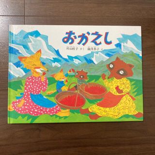 おかえし(絵本/児童書)