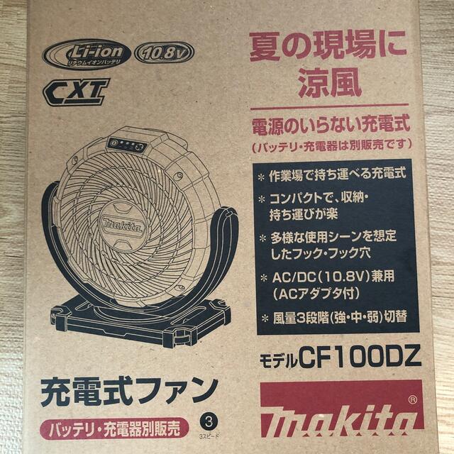 マキタ　充電式ファン　CF100DZ