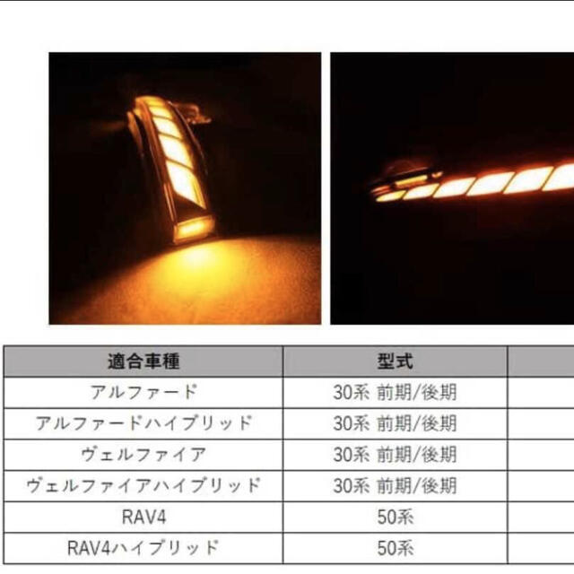 アルファード ヴェルファイア30系 前後期 LED流れるシーケンシャルウインカー