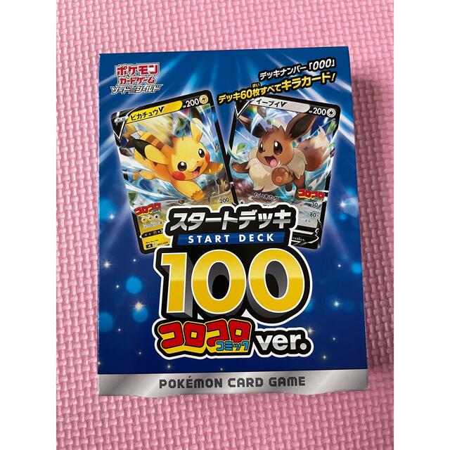 コロコロ　スタートデッキ100