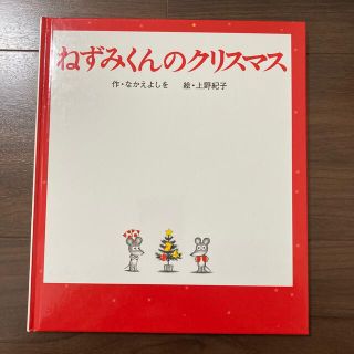 ねずみくんのクリスマス(絵本/児童書)