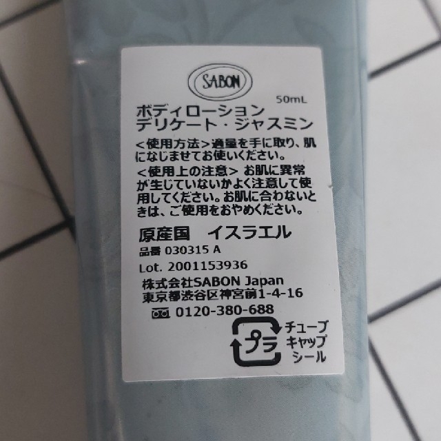 SABON(サボン)の新品　未使用　SABON　ボディローション　デリケート　ジャスミン コスメ/美容のボディケア(ボディローション/ミルク)の商品写真