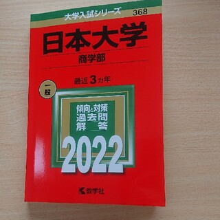 赤本 日本大学(商学部) 2022(語学/参考書)
