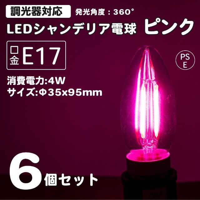 6個 ピンク シャンデリア球 30w相当 LED フィラメント 4w E17 インテリア/住まい/日用品のライト/照明/LED(天井照明)の商品写真