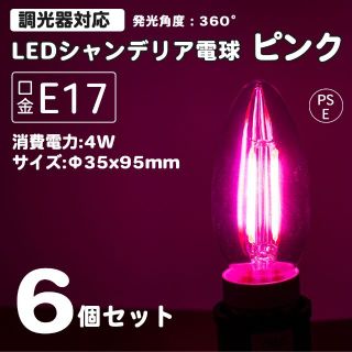 6個 ピンク シャンデリア球 30w相当 LED フィラメント 4w E17(天井照明)