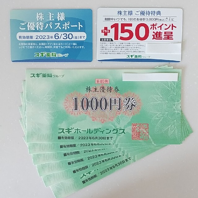 スギホールディングス 株主優待券6000円分 優待パスポート２枚