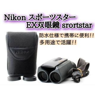 ニコン(Nikon)のNikon ニコン スポーツスター EX 8×25 8.2° WP 双眼鏡(その他)