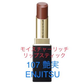 スック(SUQQU)の限定色・未使用品＊SUQQU モイスチャーリッチリップスティック　#107 艶実(口紅)