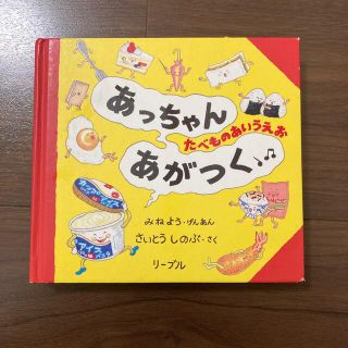 あっちゃんあがつく(絵本/児童書)