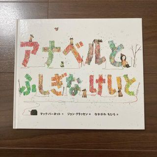 アナベルとふしぎなけいと(絵本/児童書)