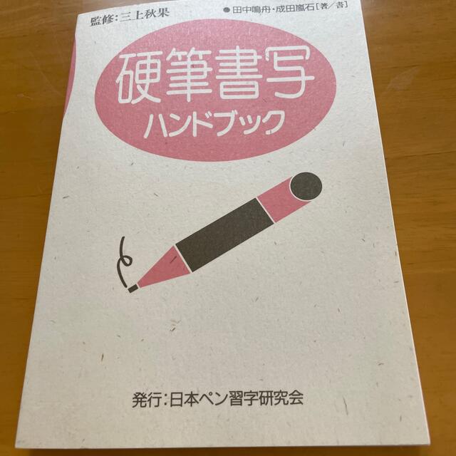 総合ペン習字講座1、2  硬筆書写ハンドブック