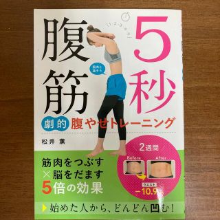 ５秒腹筋劇的腹やせトレーニング(ファッション/美容)