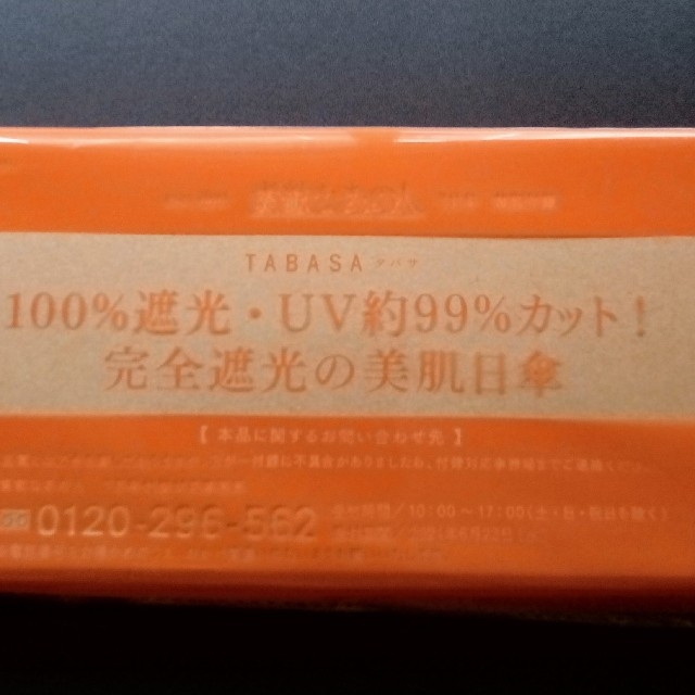 TABASA(タバサ)の素敵なあの人 7月号 TABASA 完全遮光の美肌日傘 レディースのファッション小物(傘)の商品写真