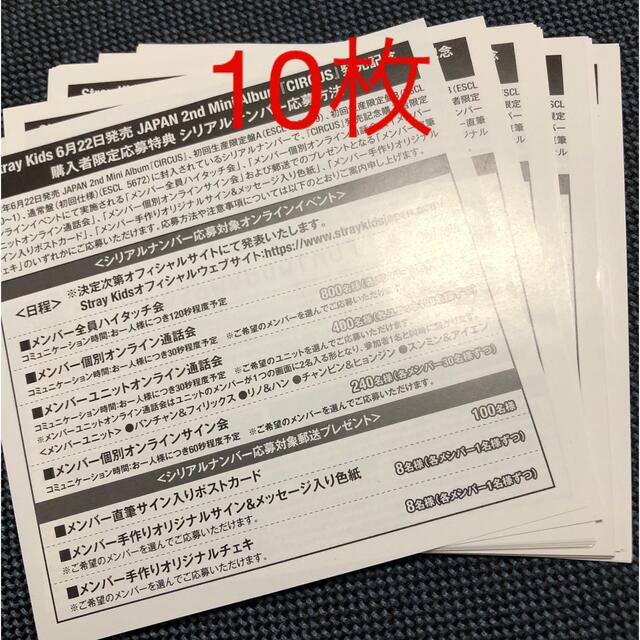 Stray Kids - stray kids スキズ 応募券 シリアル CIRCUS 10枚の通販