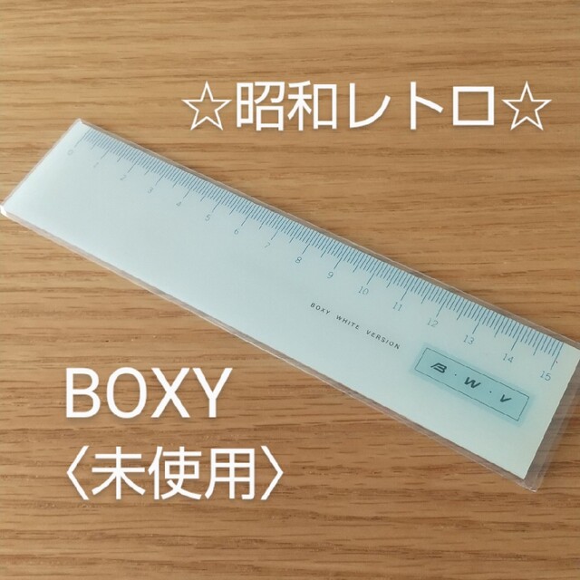 三菱鉛筆(ミツビシエンピツ)の昭和レトロ当時物★BOXY 15cm定規〈水色〉★未使用 インテリア/住まい/日用品の文房具(その他)の商品写真