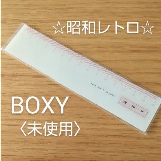 ミツビシエンピツ(三菱鉛筆)の昭和レトロ当時物★BOXY 15cm定規〈ピンク〉★未使用(その他)