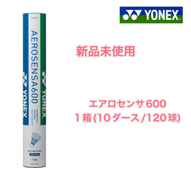 YONEX シャトル　エアロセンサ600