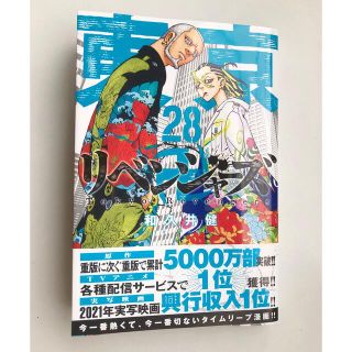 コウダンシャ(講談社)の東京リベンジャーズ　28巻(少年漫画)