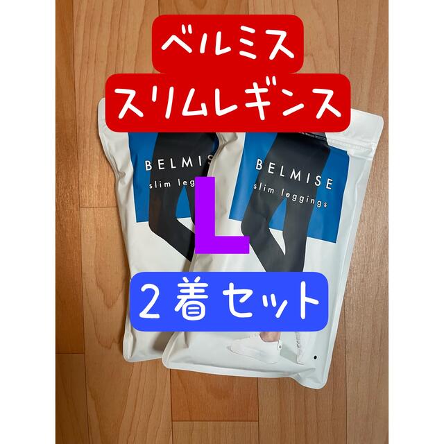 ベルミス　スリムレギンス　L〜LLサイズ　2着セット