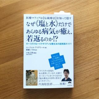 なぜ《塩と水》だけであらゆる病気が癒え、若返るのか！？ 医療マフィアは【伝統療法(その他)