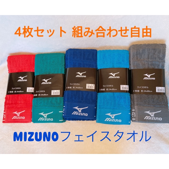 MIZUNO(ミズノ)のMIZUNO フェイスタオル 4枚セット インテリア/住まい/日用品の日用品/生活雑貨/旅行(タオル/バス用品)の商品写真