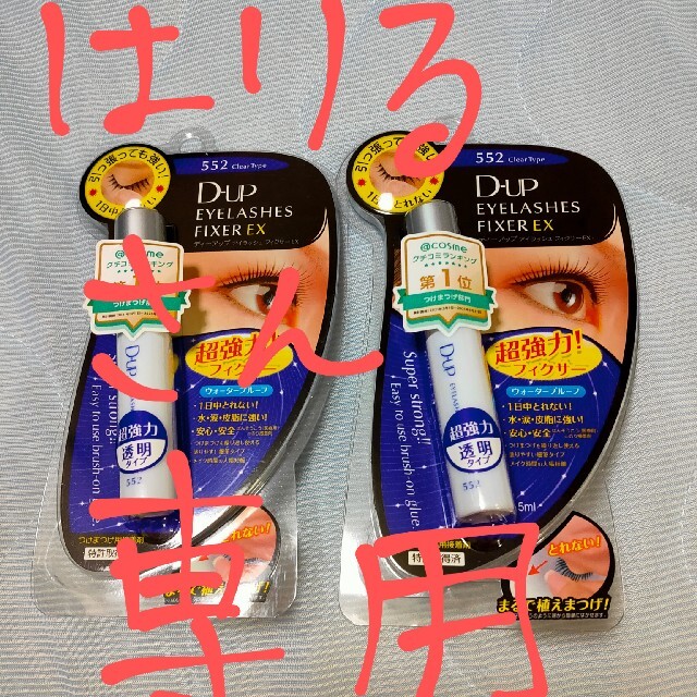 D-up 552 超強力フィクサー2本セット コスメ/美容のベースメイク/化粧品(つけまつげ)の商品写真