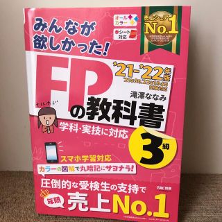 タックシュッパン(TAC出版)のみんなが欲しかった！ＦＰの教科書３級 ２０２１－２０２２年版(資格/検定)