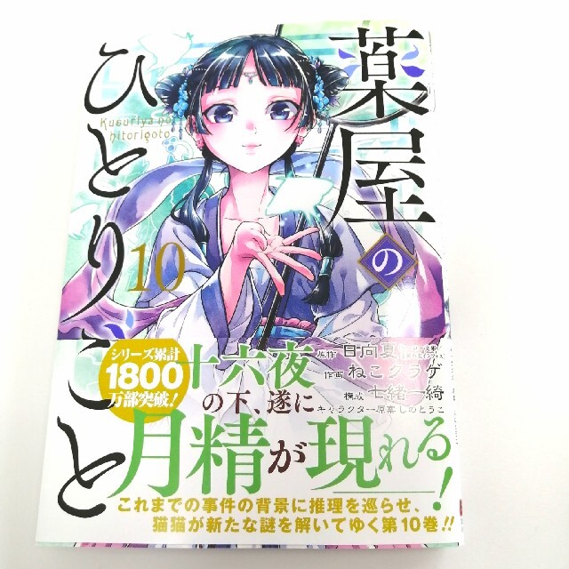 SQUARE ENIX(スクウェアエニックス)の薬屋のひとりごと １０　漫画　最新刊 エンタメ/ホビーの漫画(青年漫画)の商品写真