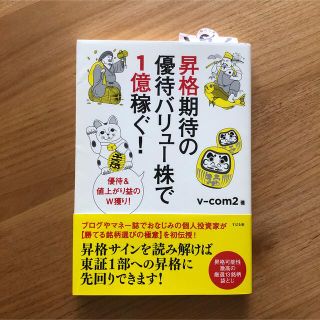 昇格期待の優待バリュ－株で１億稼ぐ！ 優待＆値上がり益のＷ獲り！(ビジネス/経済)