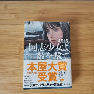 同志少女よ、敵を撃て(文学/小説)