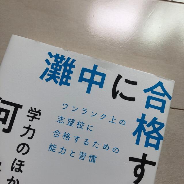 灘中に合格する子は学力のほかに何を持っているのか ワンランク上の志望校に受かるた エンタメ/ホビーの本(文学/小説)の商品写真