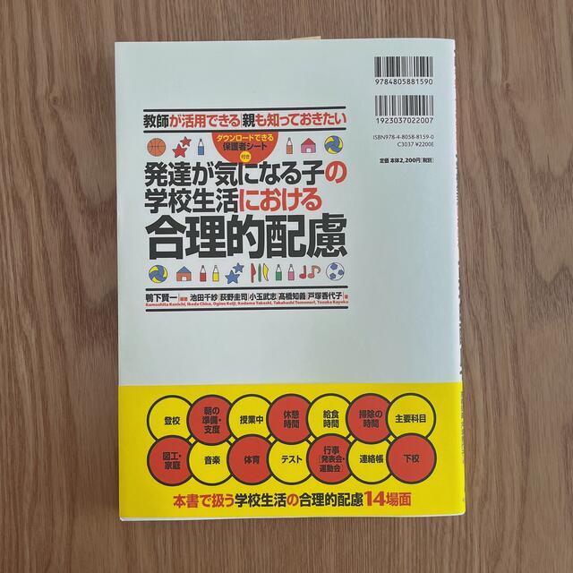 発達が気になる子の学校生活における合理的配慮 教師が活用できる　親も知っておきた エンタメ/ホビーの本(人文/社会)の商品写真