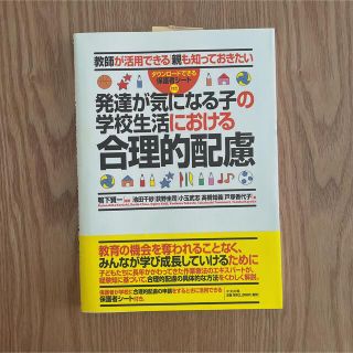 発達が気になる子の学校生活における合理的配慮 教師が活用できる　親も知っておきた(人文/社会)