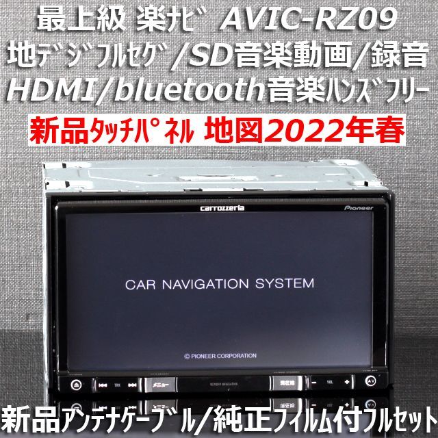 地図2022年春最新版最上級楽ナビAVIC-RZ09フルセグ/HDMI/BT