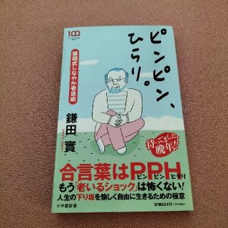 ショウガクカン(小学館)のピンピン、ひらり。 鎌田式しなやか老活術(その他)