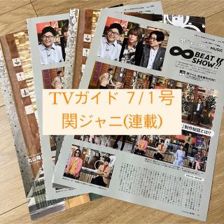 カンジャニエイト(関ジャニ∞)のTVガイド 関ジャニ 連載 丸山隆平 切り抜き 関ジャム(アート/エンタメ/ホビー)