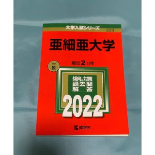 亜細亜大学 ２０２２(語学/参考書)