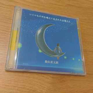 森山直太朗　CDアルバム(ポップス/ロック(邦楽))