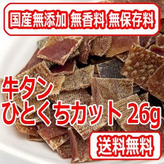 牛タンひとくちカット26g 国産無添加 猫用おやつ(猫)