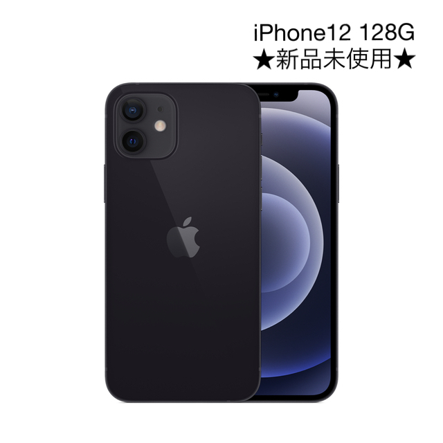 『値下げ』アップル iPhone12 128GB ブラック ★新品未使用★