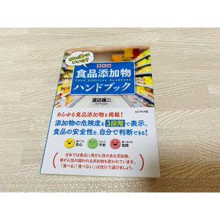 最新版食品添加物ハンドブック どれを選べばいいの？(料理/グルメ)