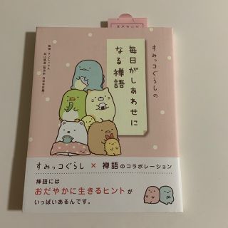 サンエックス(サンエックス)のすみっコぐらしの毎日がしあわせになる禅語(人文/社会)