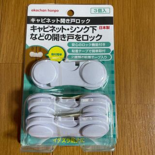 アカチャンホンポ(アカチャンホンポ)の新品⭐︎キャビネット開き戸ロック(ドアロック)