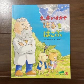 オッホンはかせ　はるを　はこぶ(絵本/児童書)