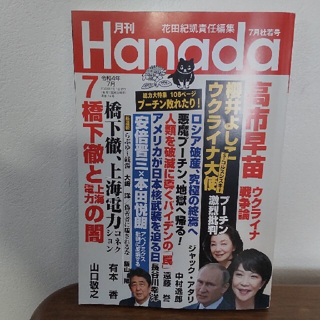 パンク様専用　月刊Hanada 2022年 07月号 エンタメ/ホビーの雑誌(アート/エンタメ/ホビー)の商品写真