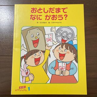 おとしだまでなにかおう？(絵本/児童書)