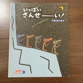 いっぱい　さんせーい！&ワニンバ(絵本/児童書)