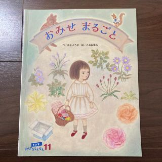 おみせ　まるごと(絵本/児童書)