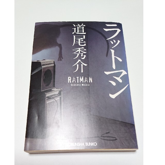 ラットマン 道尾秀介 エンタメ/ホビーの本(文学/小説)の商品写真